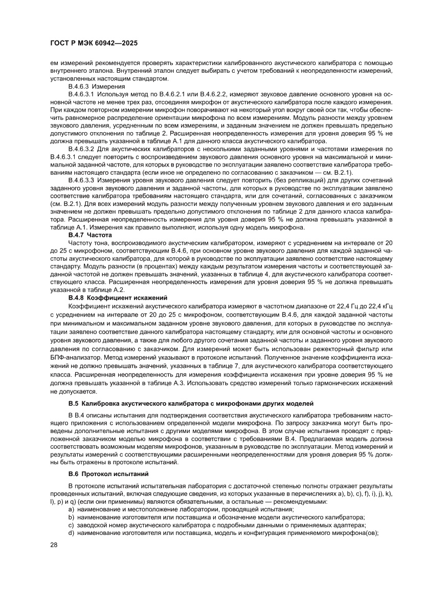 Страница 32 ГОСТ Р МЭК 60942-2025