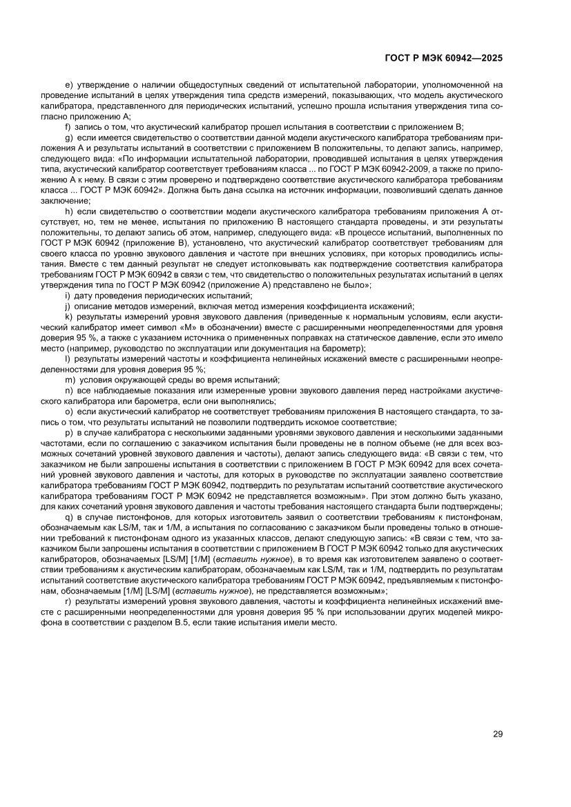 Страница 33 ГОСТ Р МЭК 60942-2025