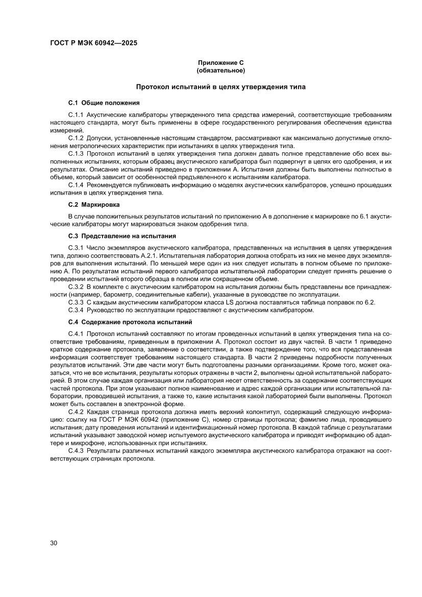 Страница 34 ГОСТ Р МЭК 60942-2025