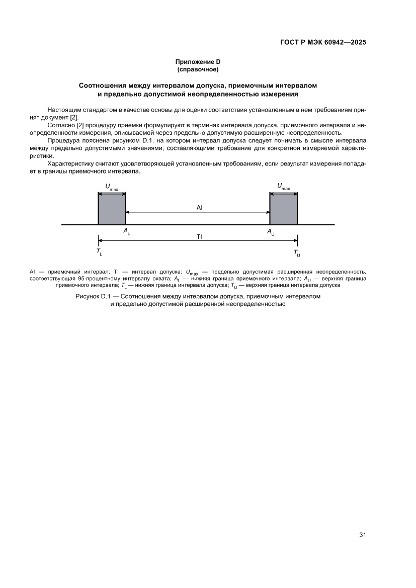 Страница 35 ГОСТ Р МЭК 60942-2025