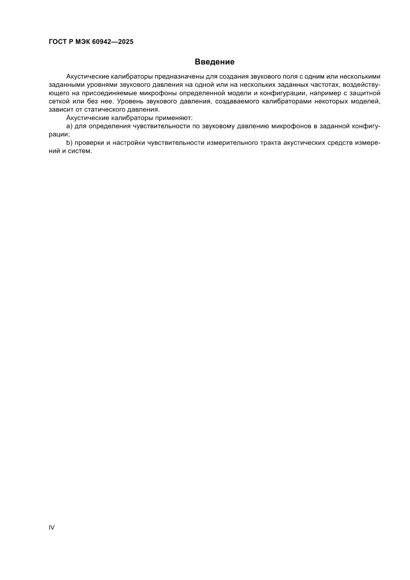 Страница 4 ГОСТ Р МЭК 60942-2025