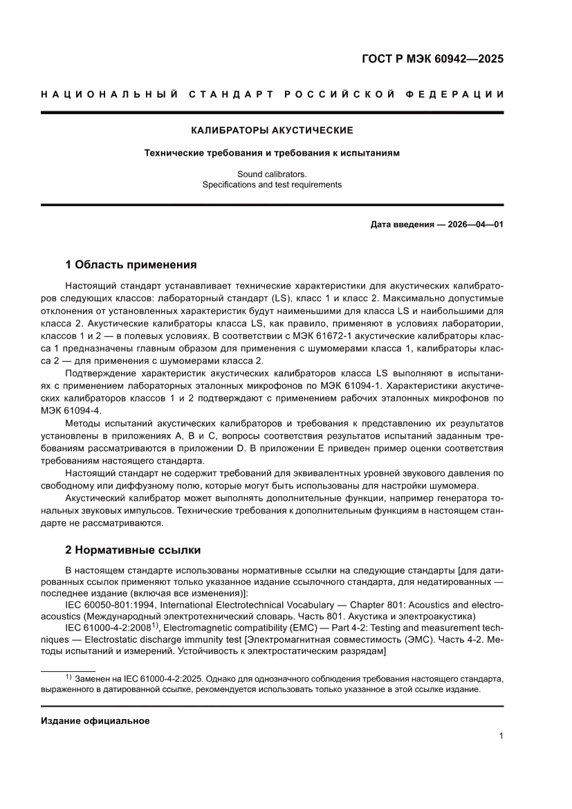 Страница 5 ГОСТ Р МЭК 60942-2025