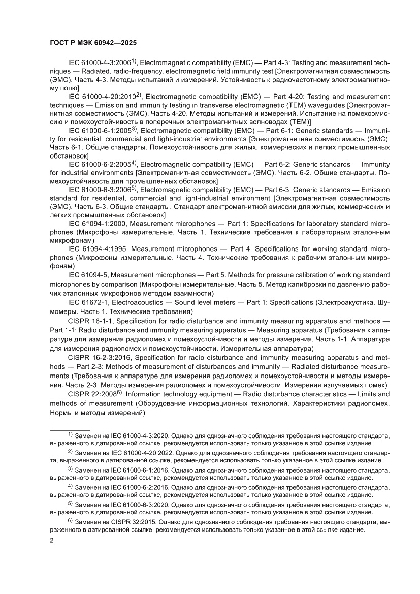 Страница 6 ГОСТ Р МЭК 60942-2025