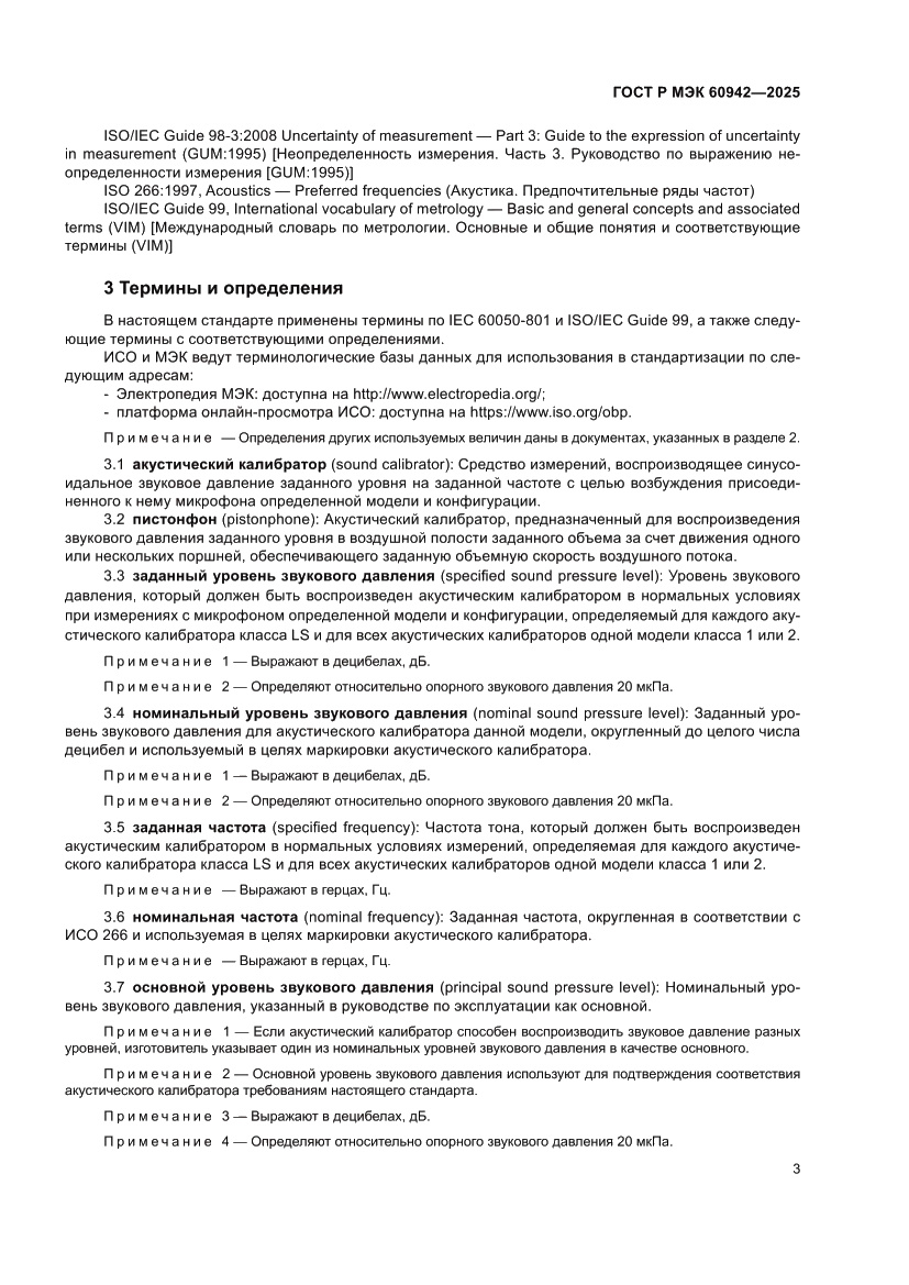 Страница 7 ГОСТ Р МЭК 60942-2025