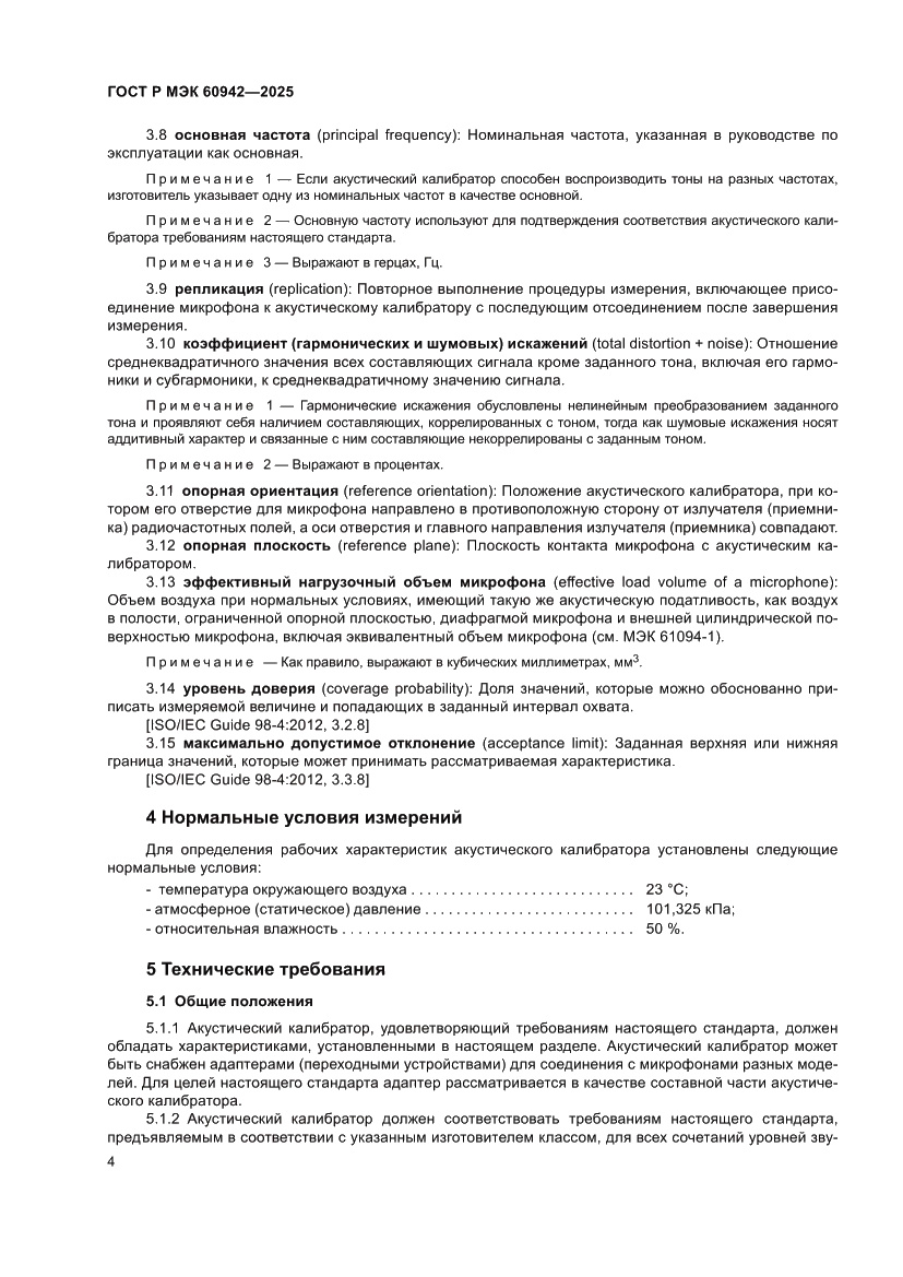 Страница 8 ГОСТ Р МЭК 60942-2025