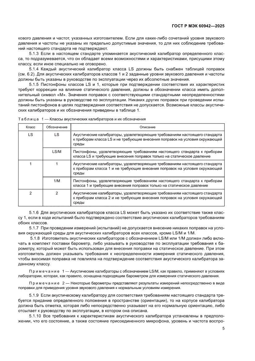 Страница 9 ГОСТ Р МЭК 60942-2025