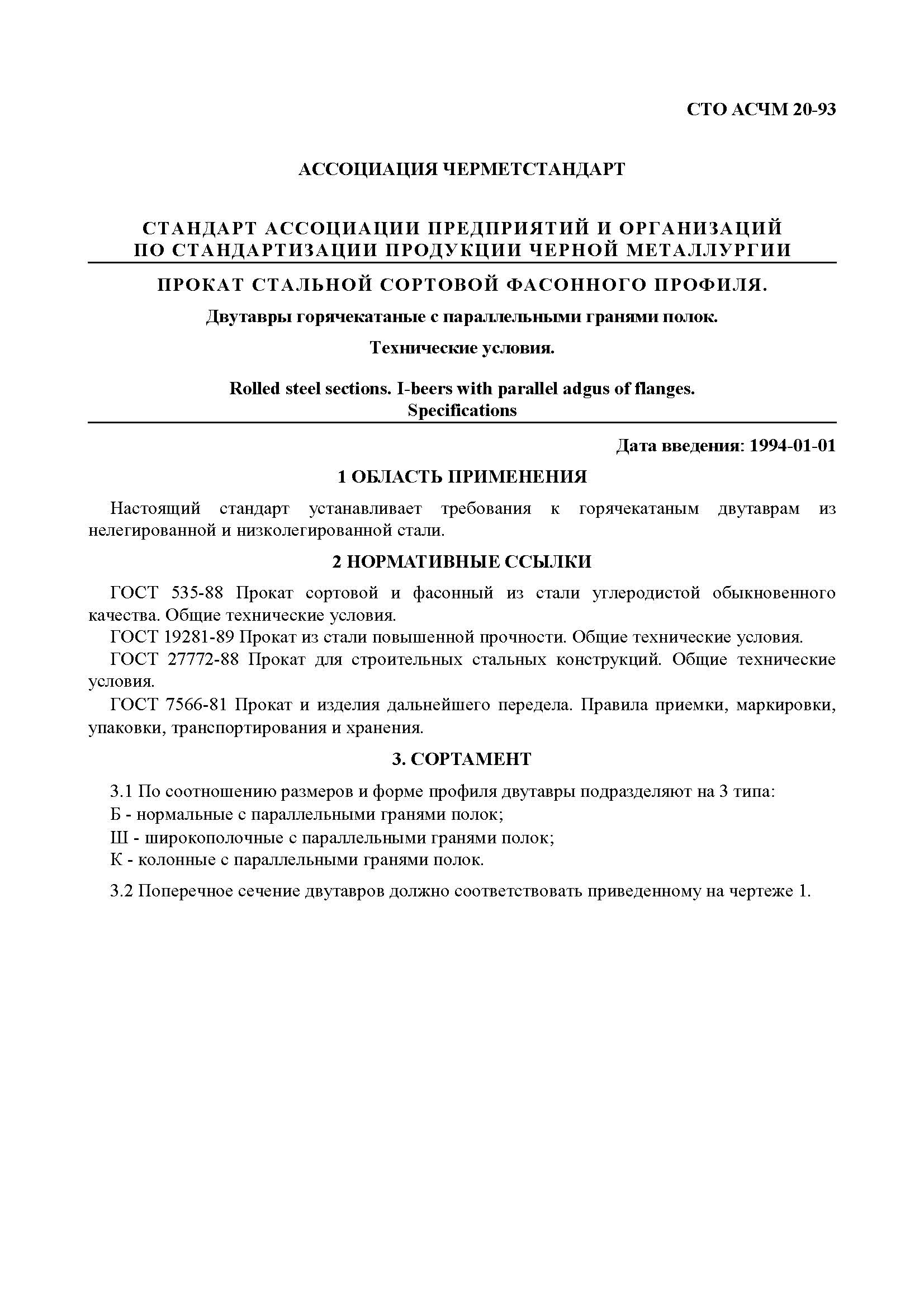 Страница 1 СТО АСЧМ 20-93