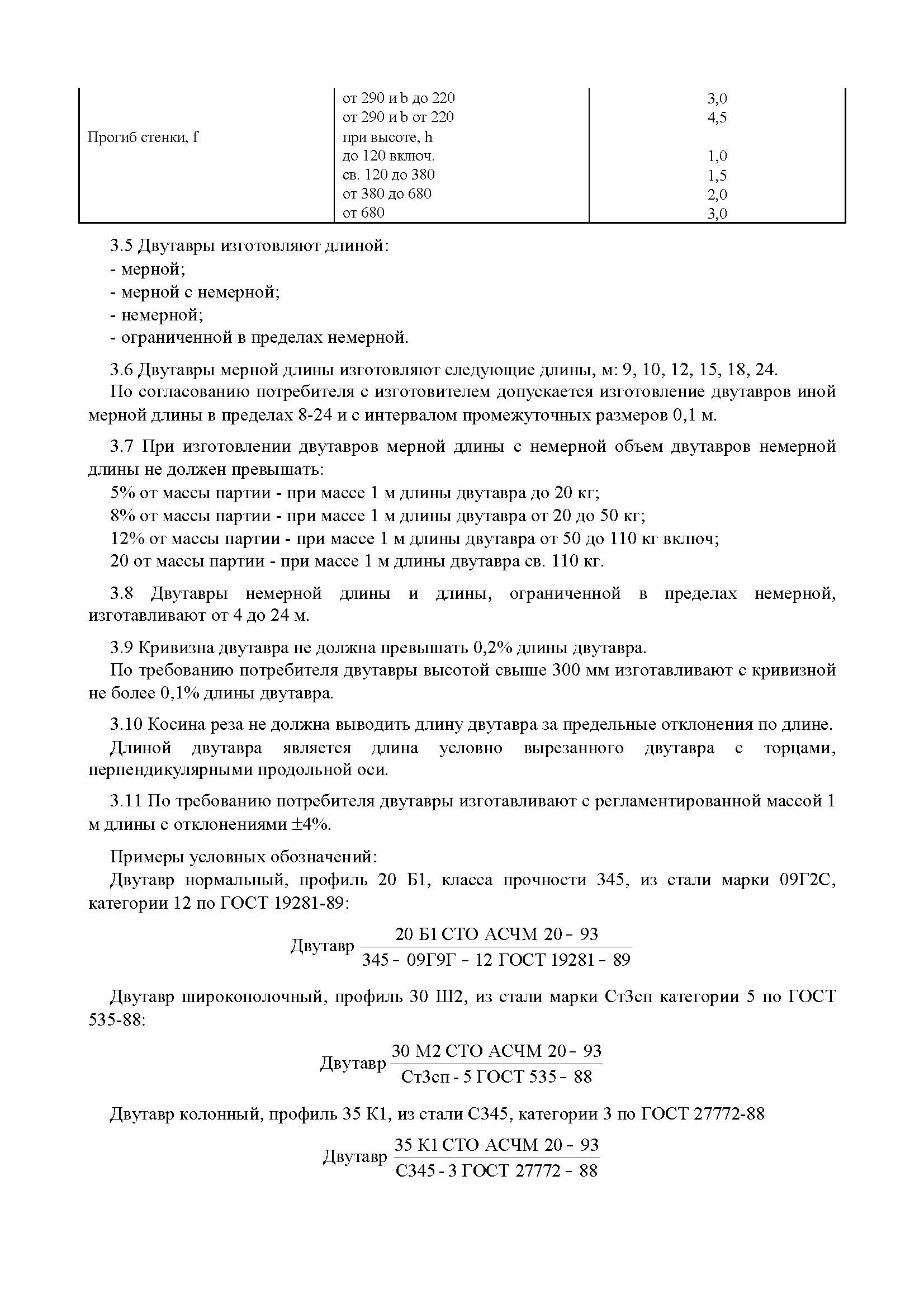 Страница 7 СТО АСЧМ 20-93