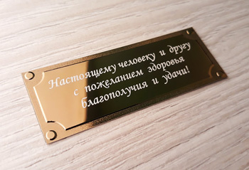 изготовление шильдиков для конкретного человека - именных